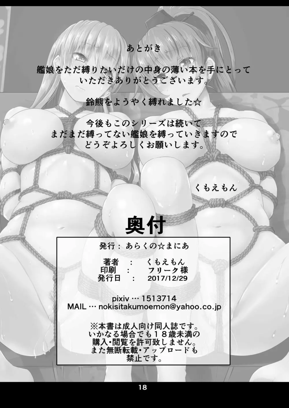 艦娘緊縛禄～鈴熊編～ - page18