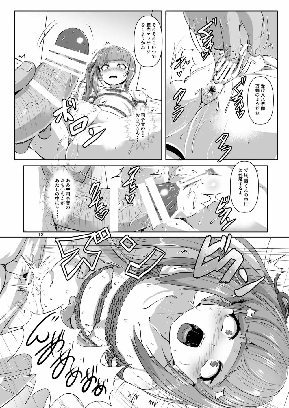 艦娘緊縛禄～霞編～ - page12