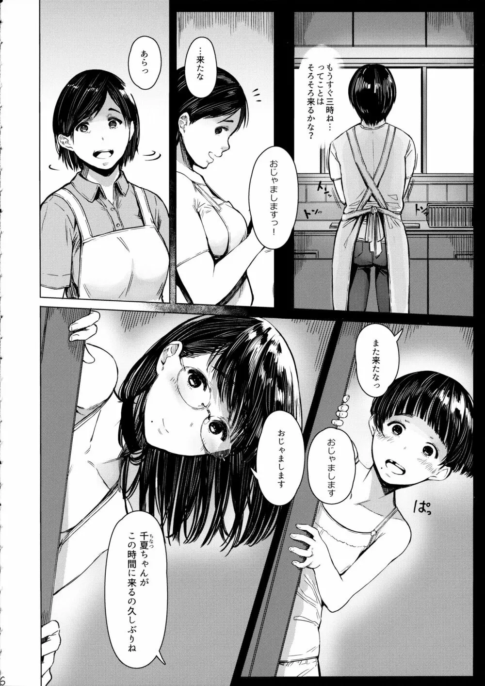 となりの千夏ちゃんR 04 - page5