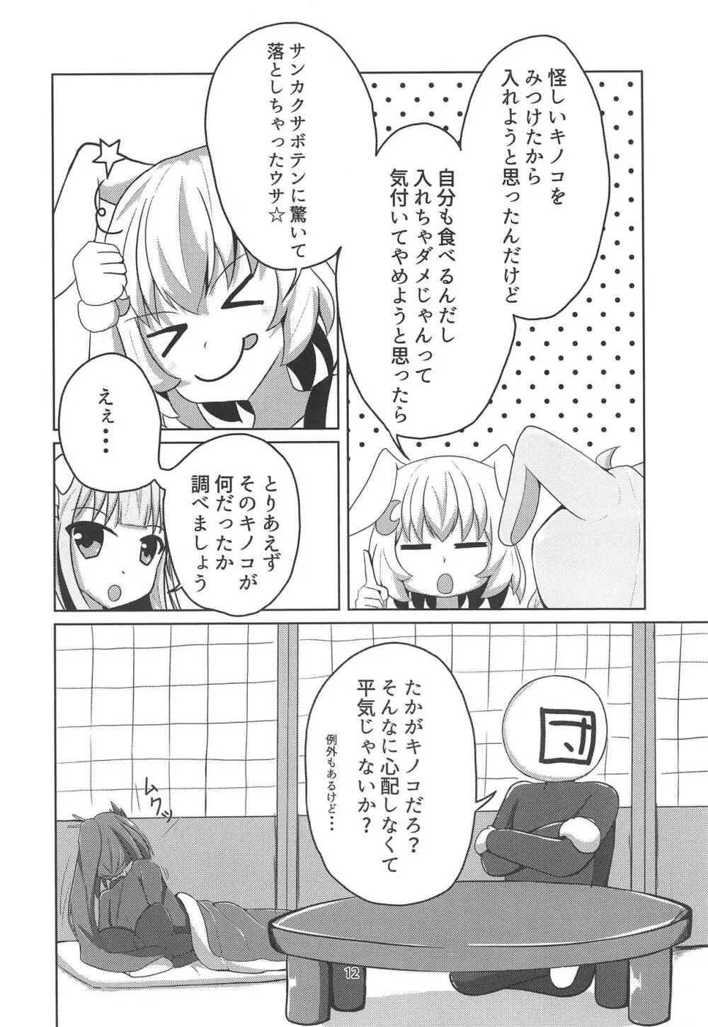 サンカクサボテン きのこでおかしくなる!? - page11