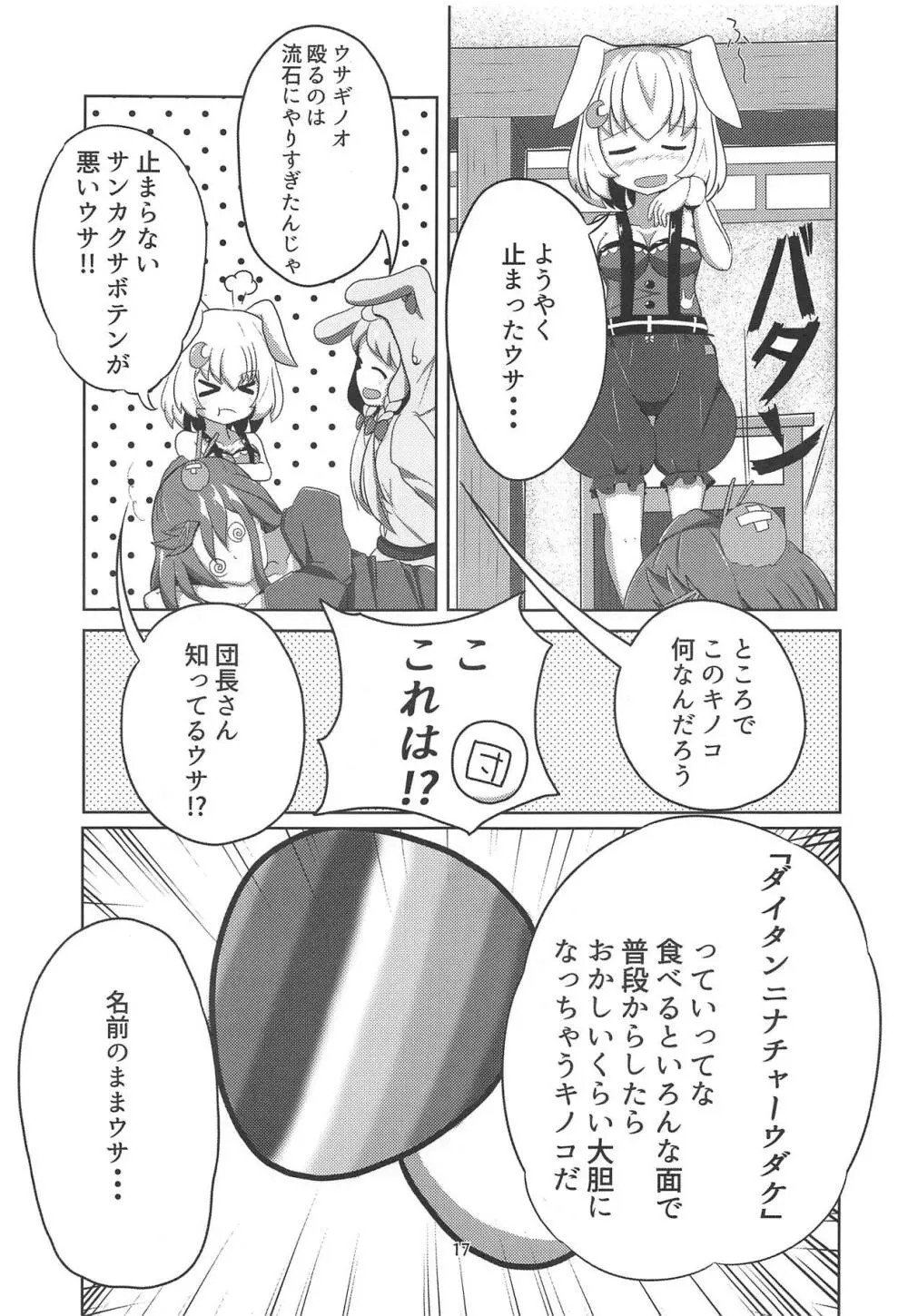 サンカクサボテン きのこでおかしくなる!? - page16