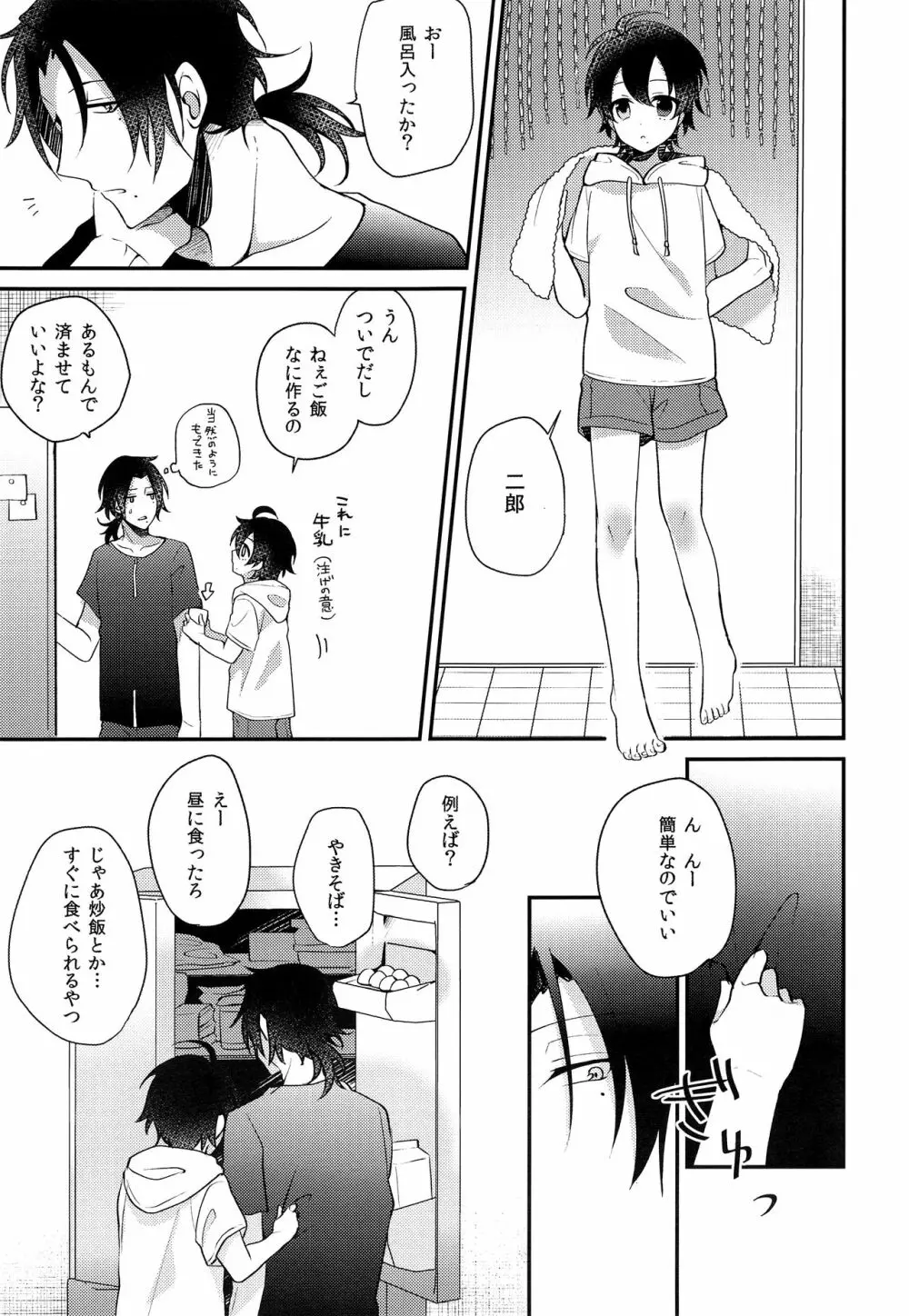 ぼくとお兄ちゃんのないしょのおるすばん - page8