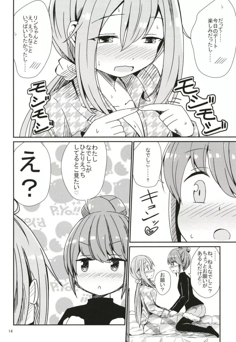 わたしの可愛いなでしこ - page14