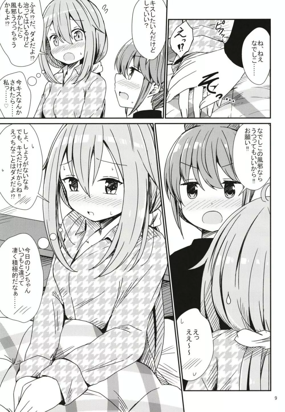 わたしの可愛いなでしこ - page9