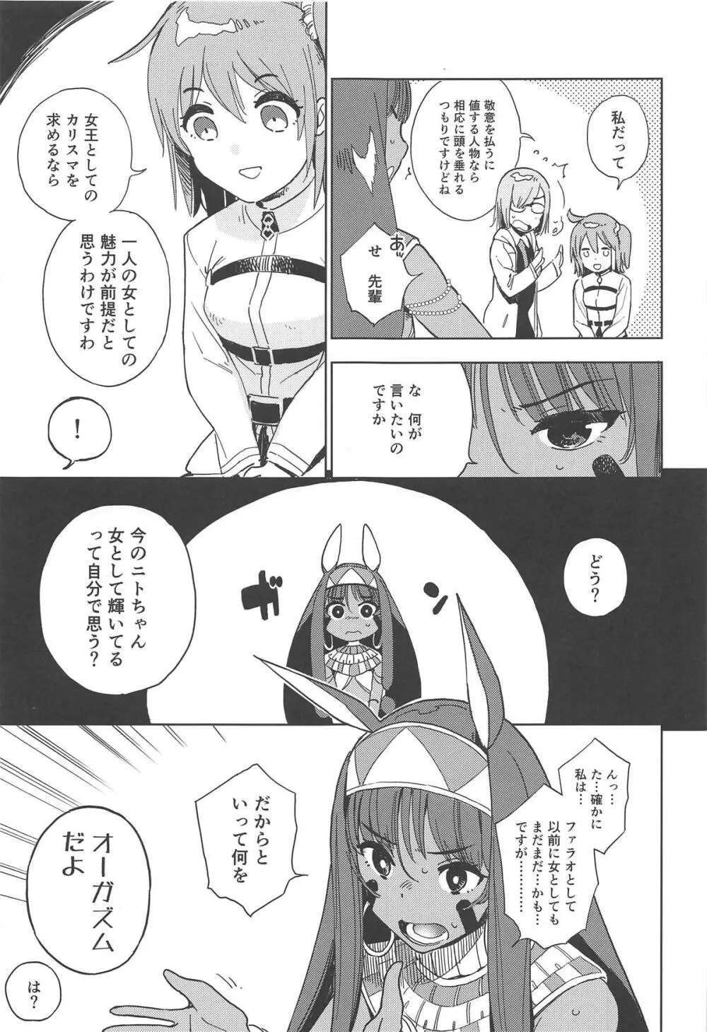 ファラオは潮吹き女王の夢を見るか - page6