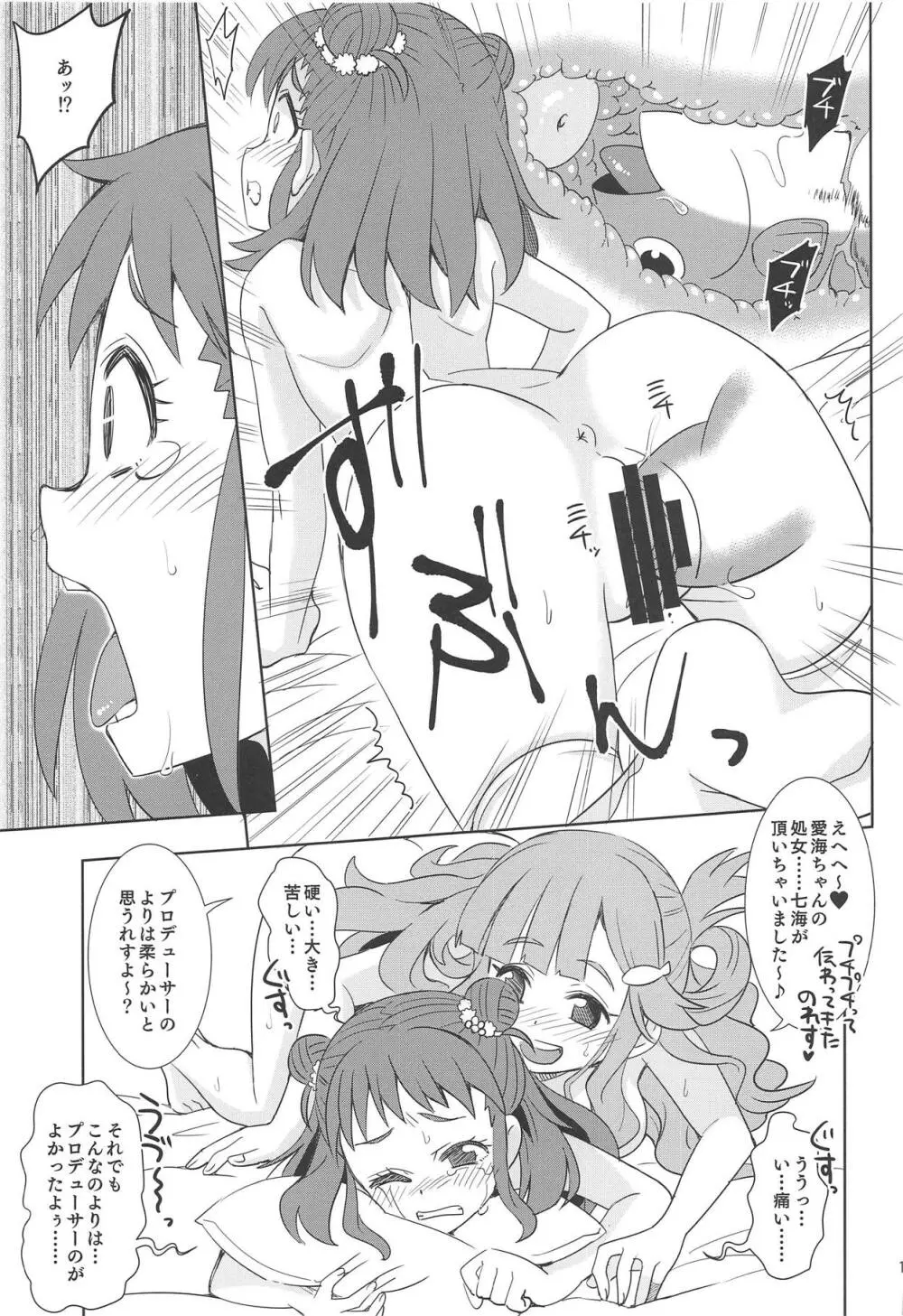 七海の幸せ、お山の幸せ。 - page12