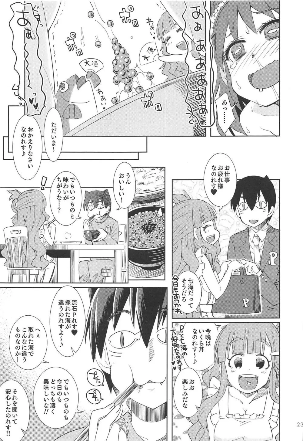 七海の幸せ、お山の幸せ。 - page22