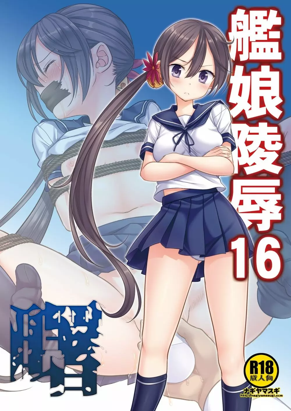 艦娘陵辱16曙 - page1