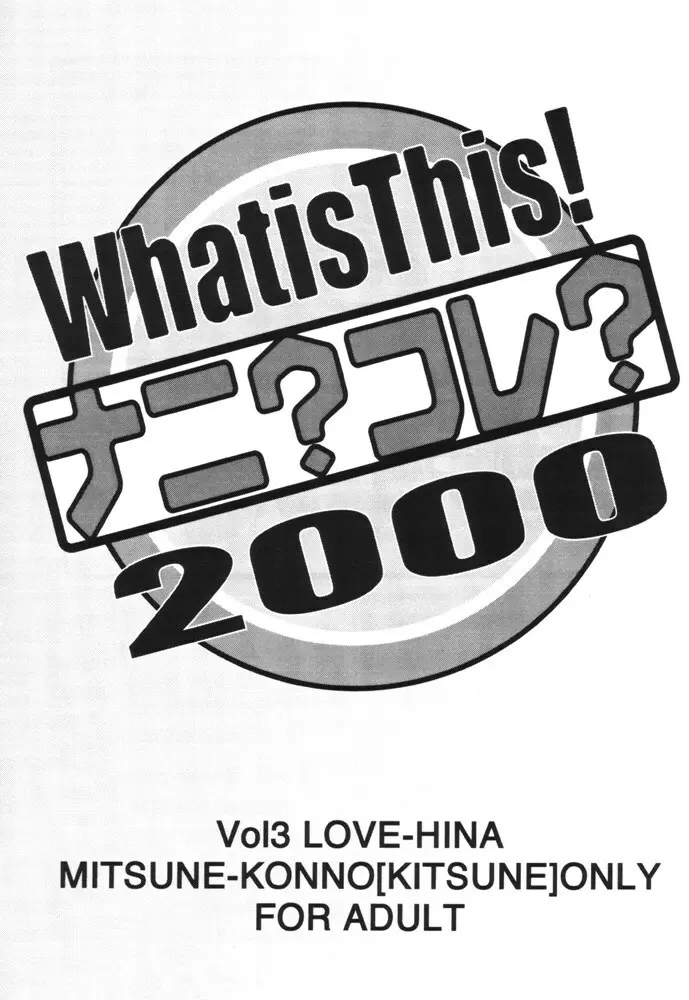 What is This! ナニ? コレ? 2000 - page2