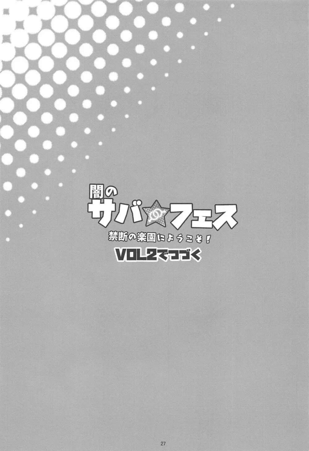 闇のサバ★フェス 禁断の楽園にようこそ！ - page28