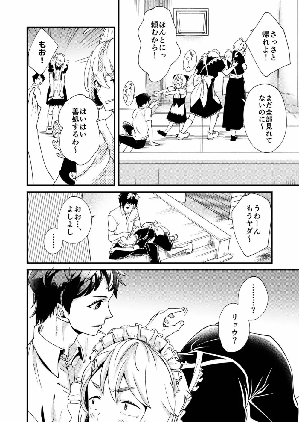 恵丸くんが言えないコト - page8