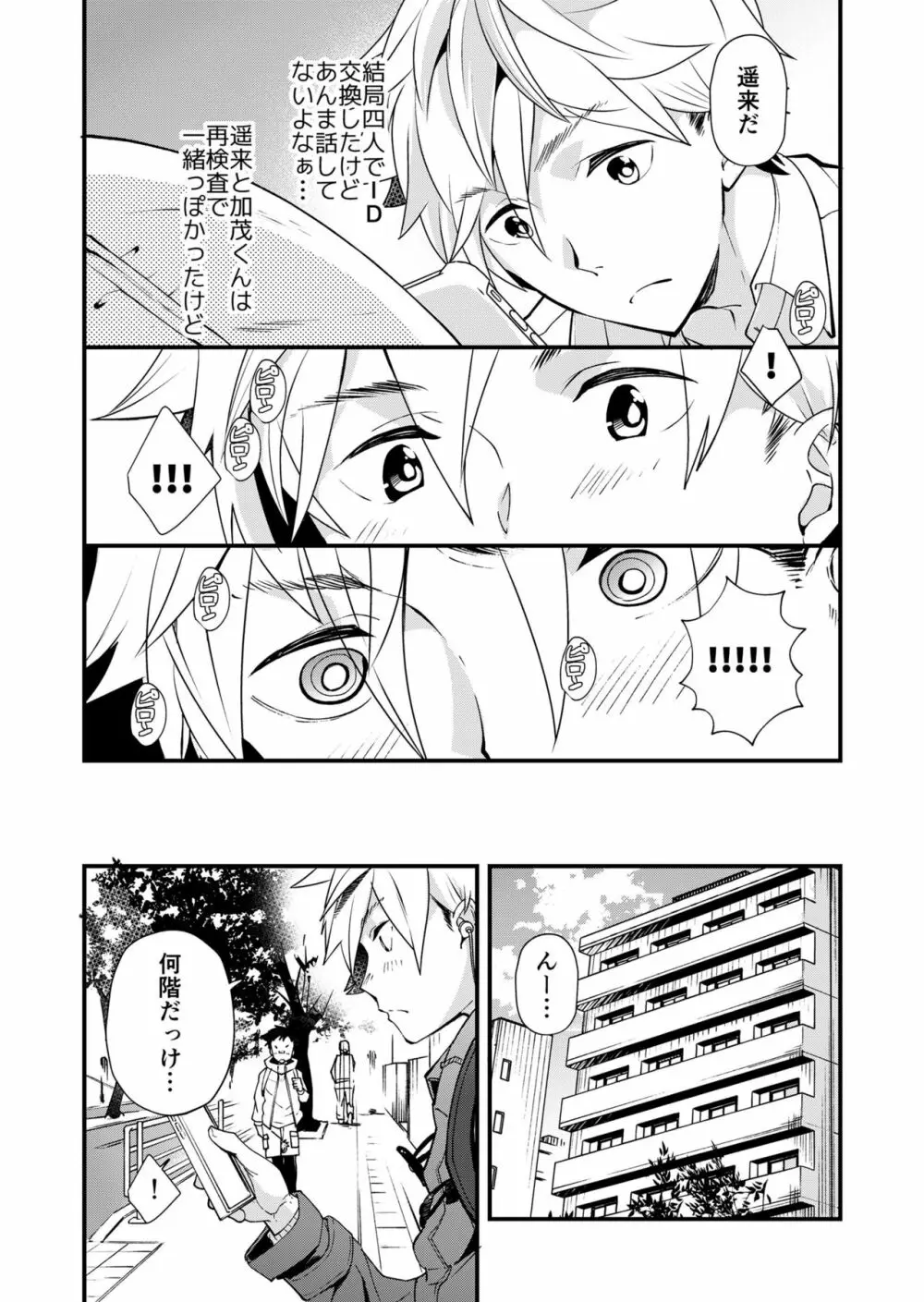 えむけん２男子四人ワリカンえっち - page12