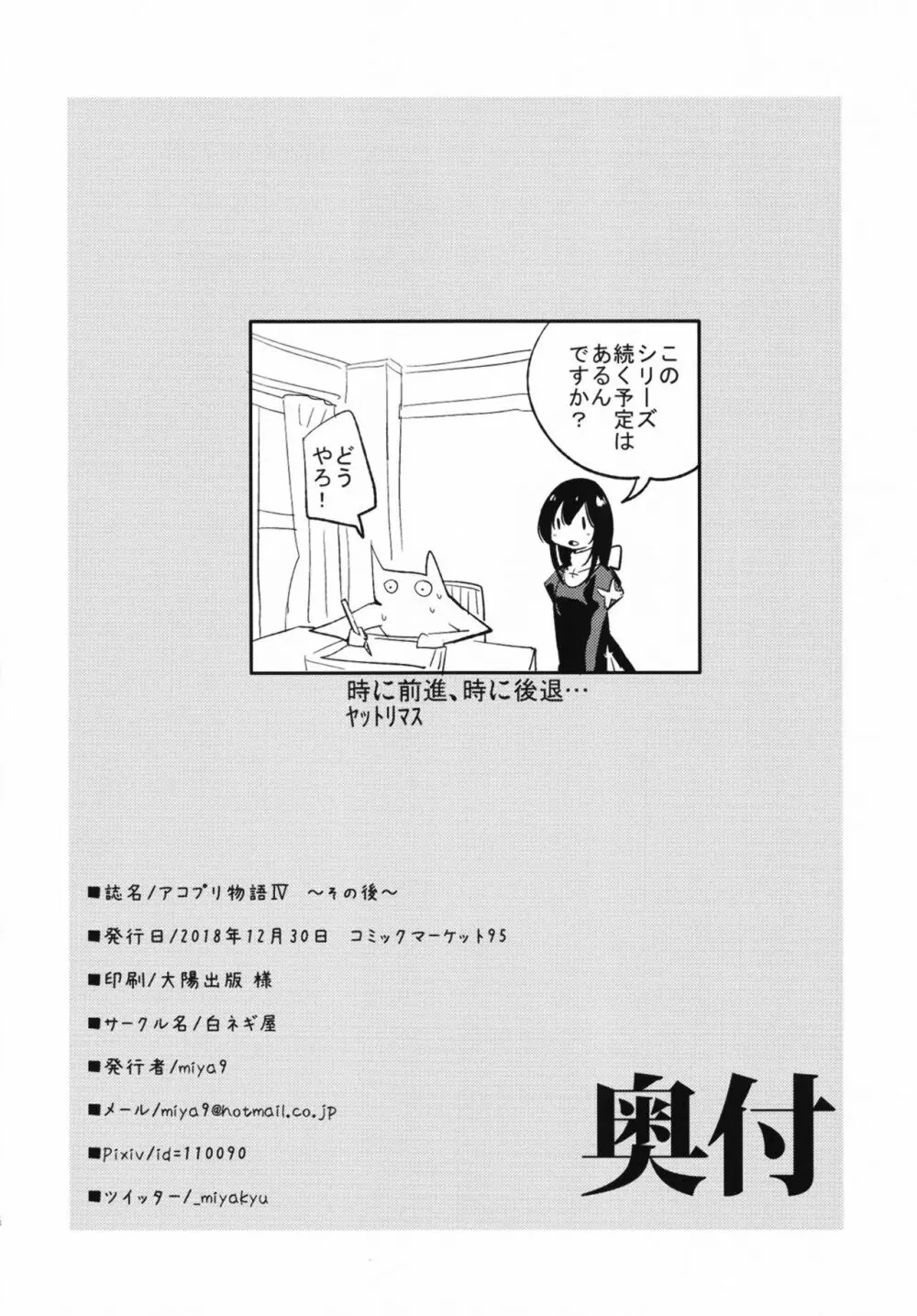 アコプリ物語IV ～その後～ - page26