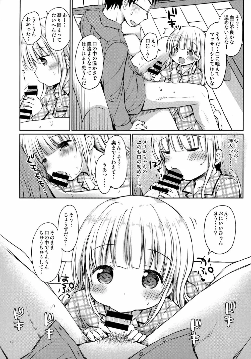 メリルちゃんに甘えたいっ - page11