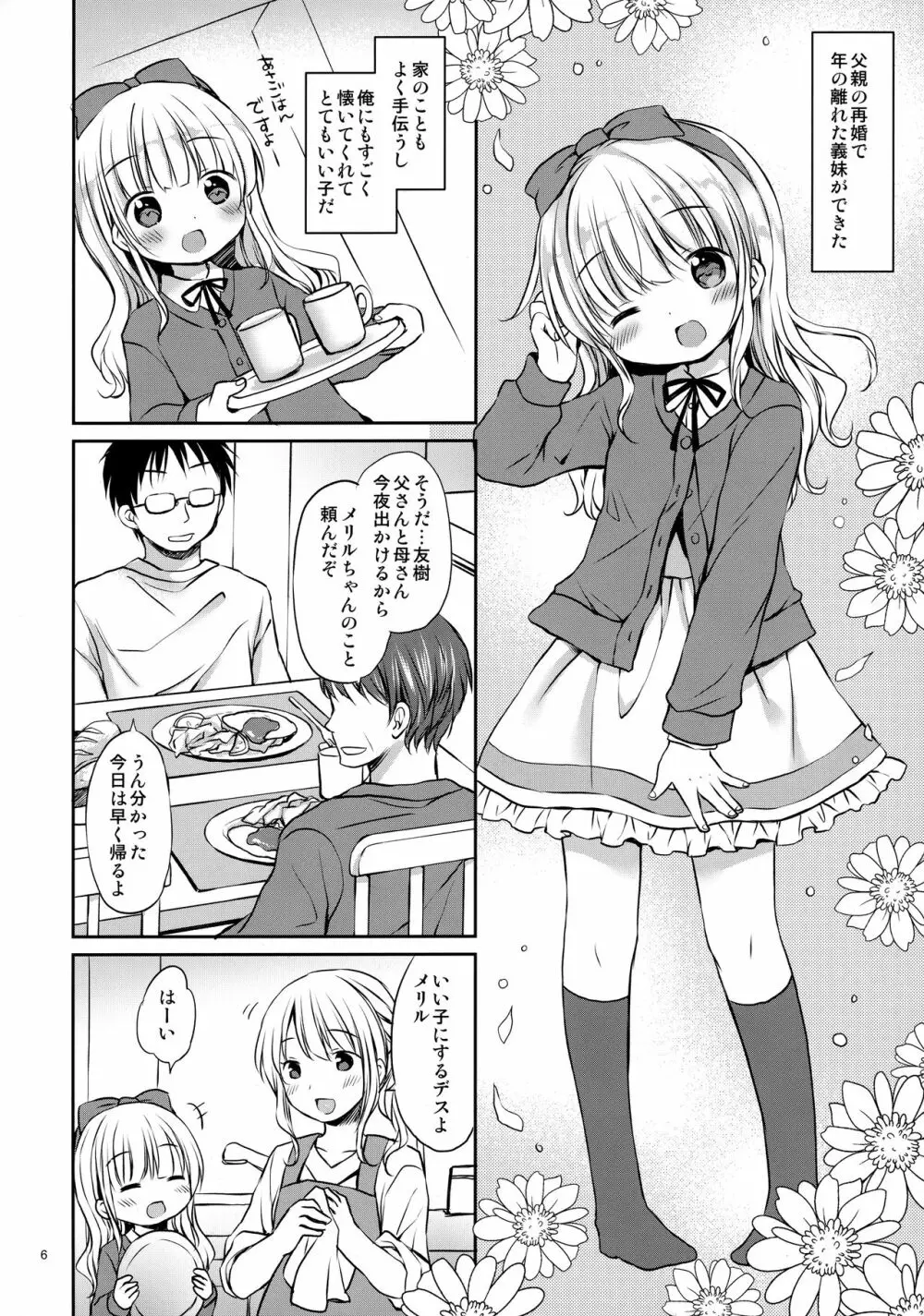 メリルちゃんに甘えたいっ - page5