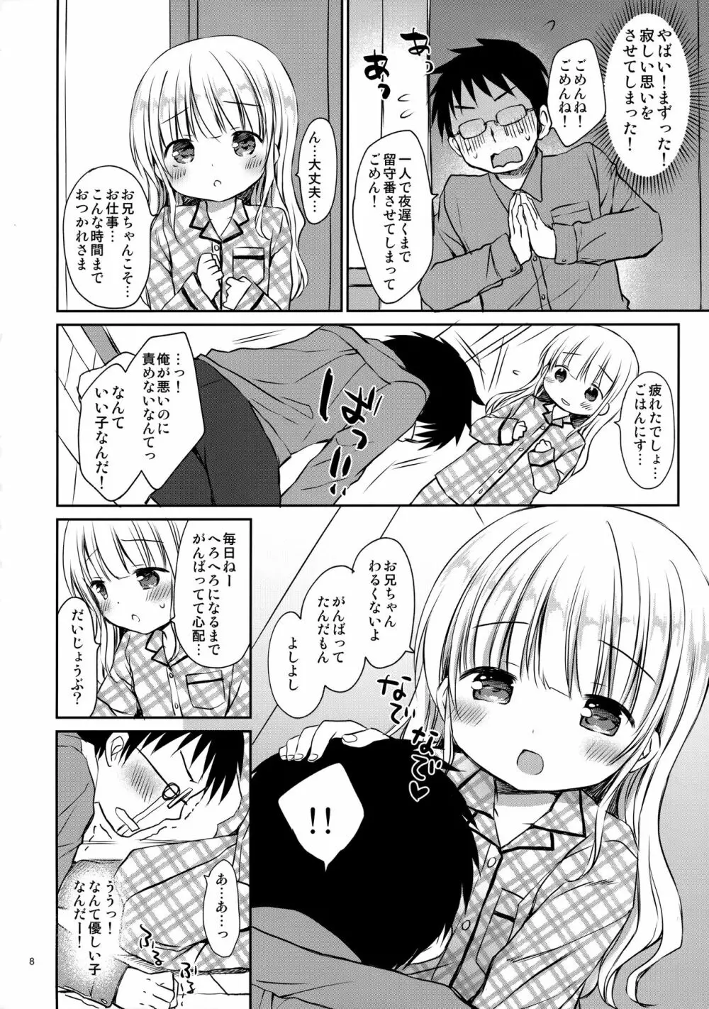 メリルちゃんに甘えたいっ - page7