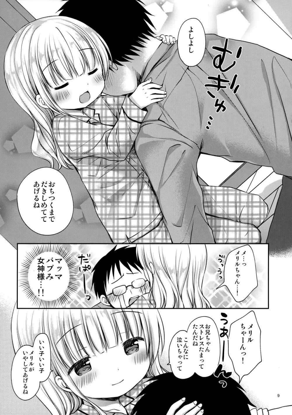 メリルちゃんに甘えたいっ - page8