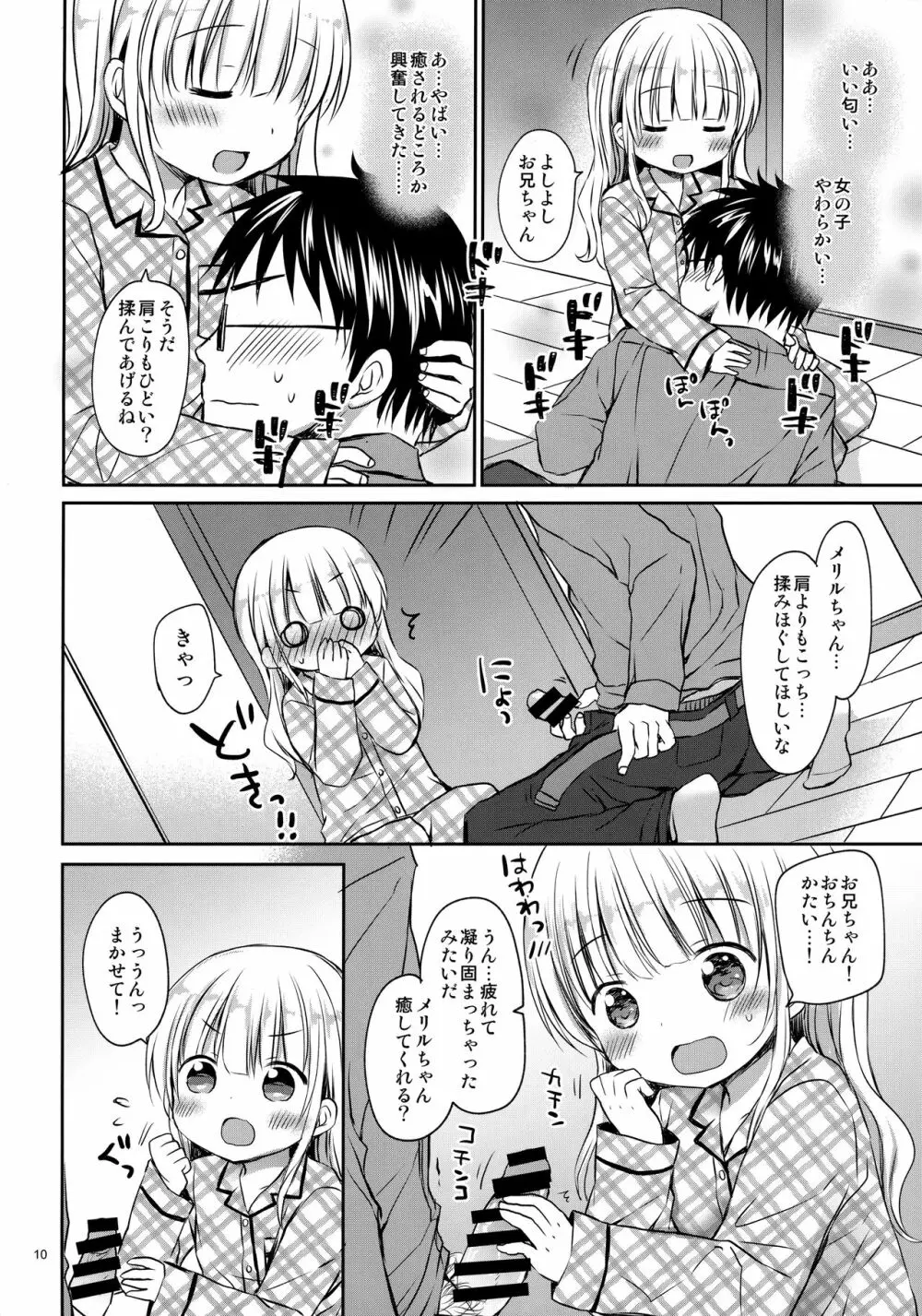 メリルちゃんに甘えたいっ - page9