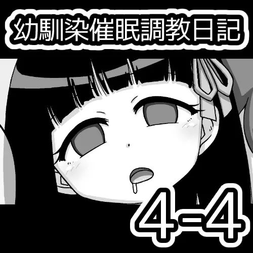 幼馴染催眠調教日記 - page329