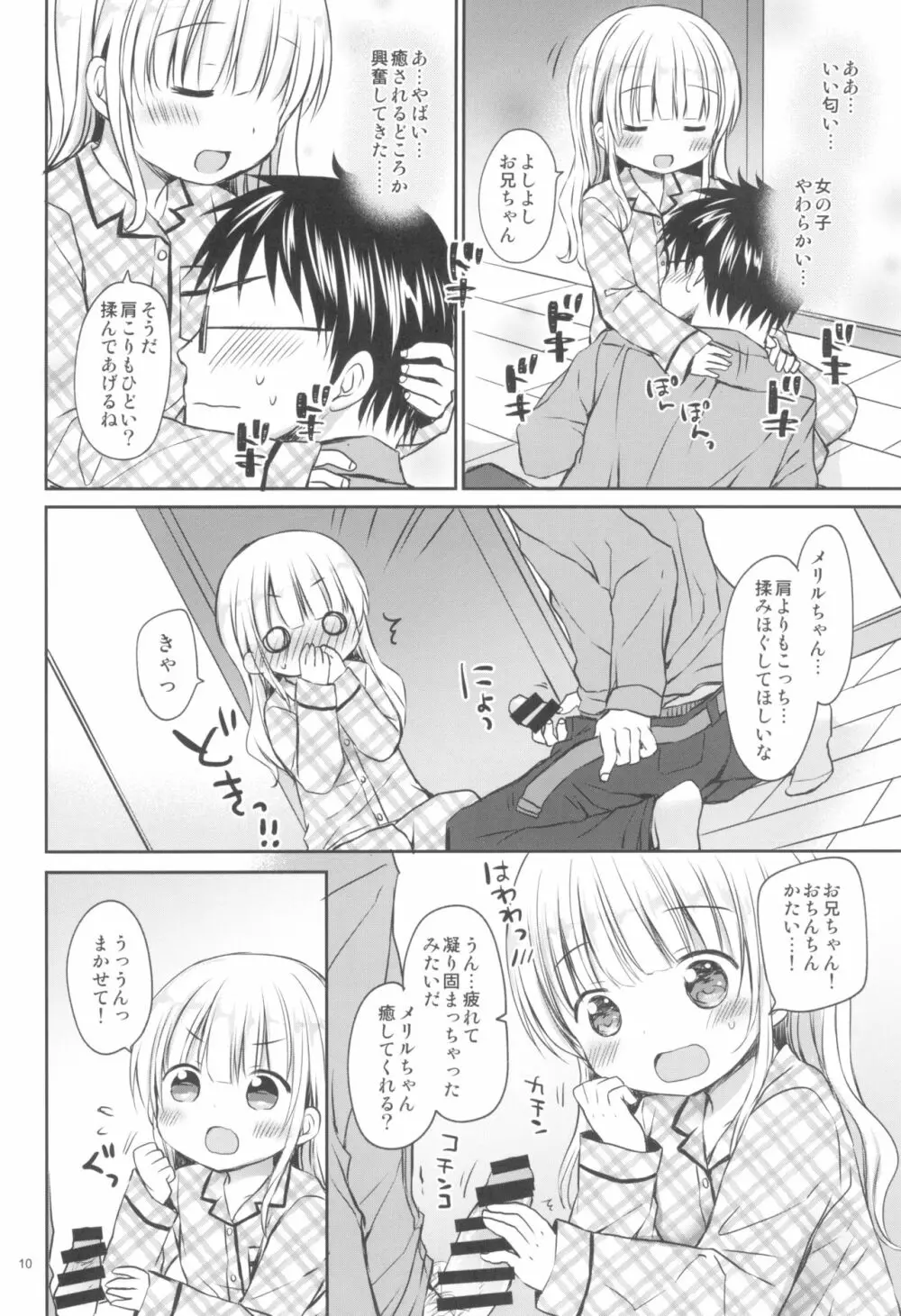 メリルちゃんに甘えたいっ - page10