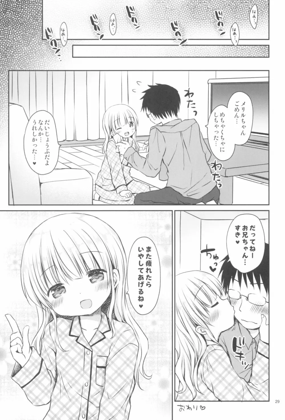 メリルちゃんに甘えたいっ - page29