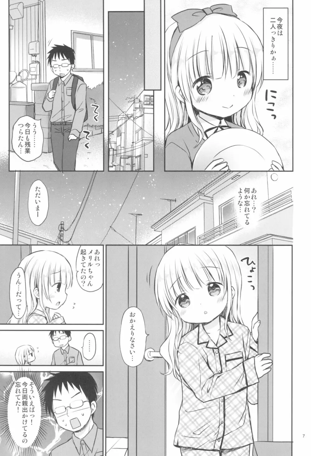 メリルちゃんに甘えたいっ - page7