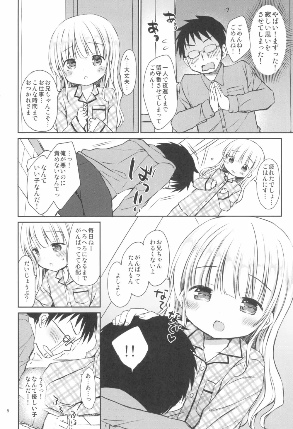 メリルちゃんに甘えたいっ - page8