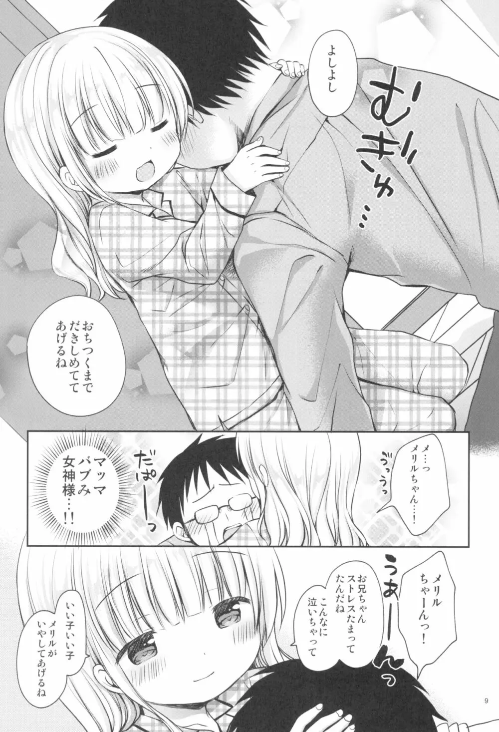 メリルちゃんに甘えたいっ - page9