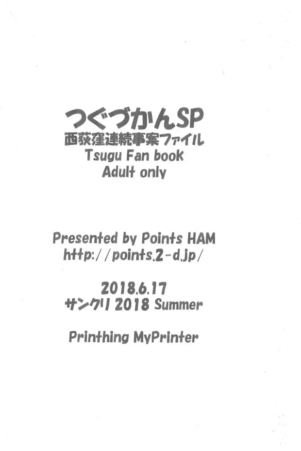 つぐづかんSP 西荻窪連続事案ファイル - page8