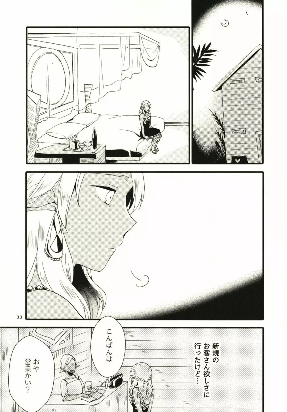 貴方に愛を 貴女に華を - page33