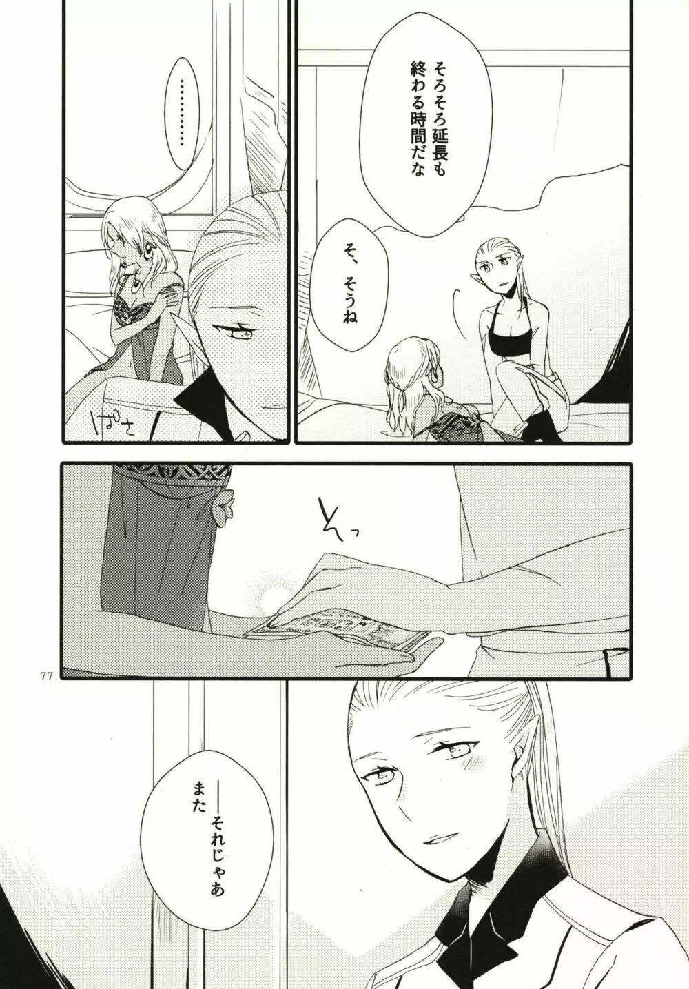 貴方に愛を 貴女に華を - page77