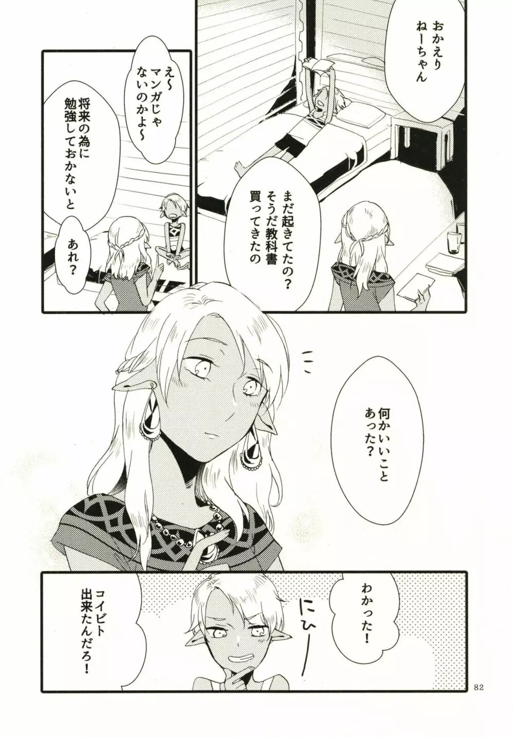 貴方に愛を 貴女に華を - page82