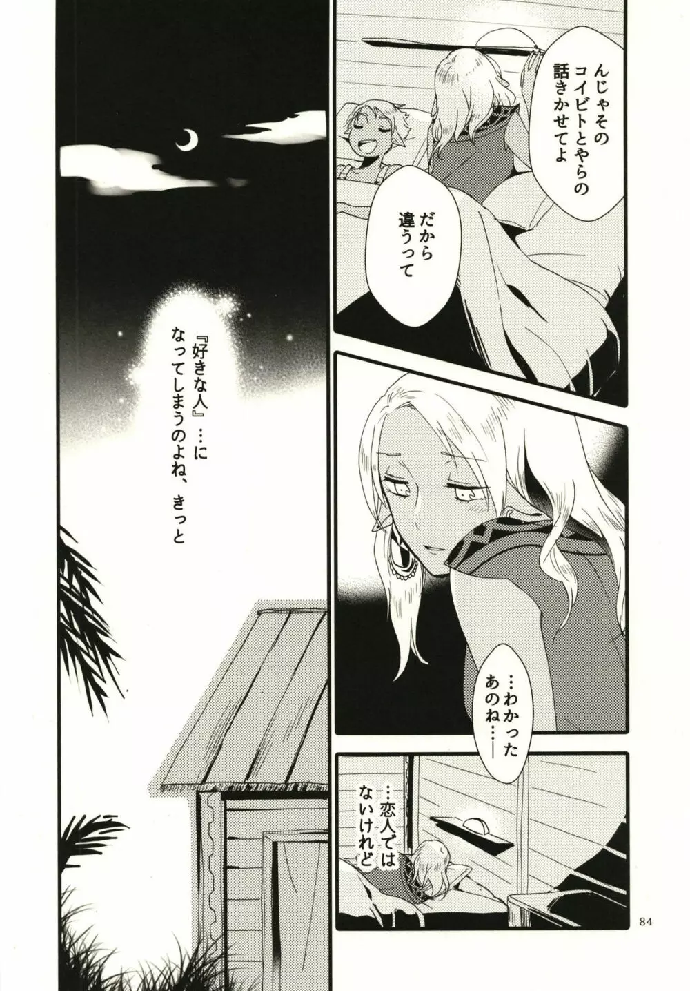 貴方に愛を 貴女に華を - page84