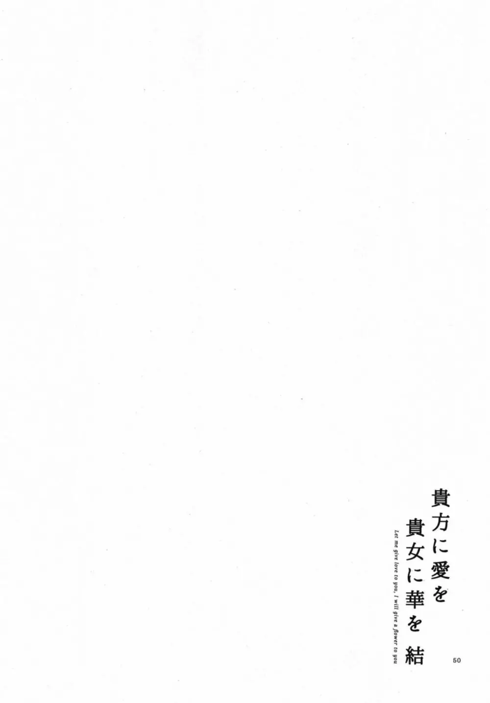 貴方に愛を 貴女に華を 結 - page50