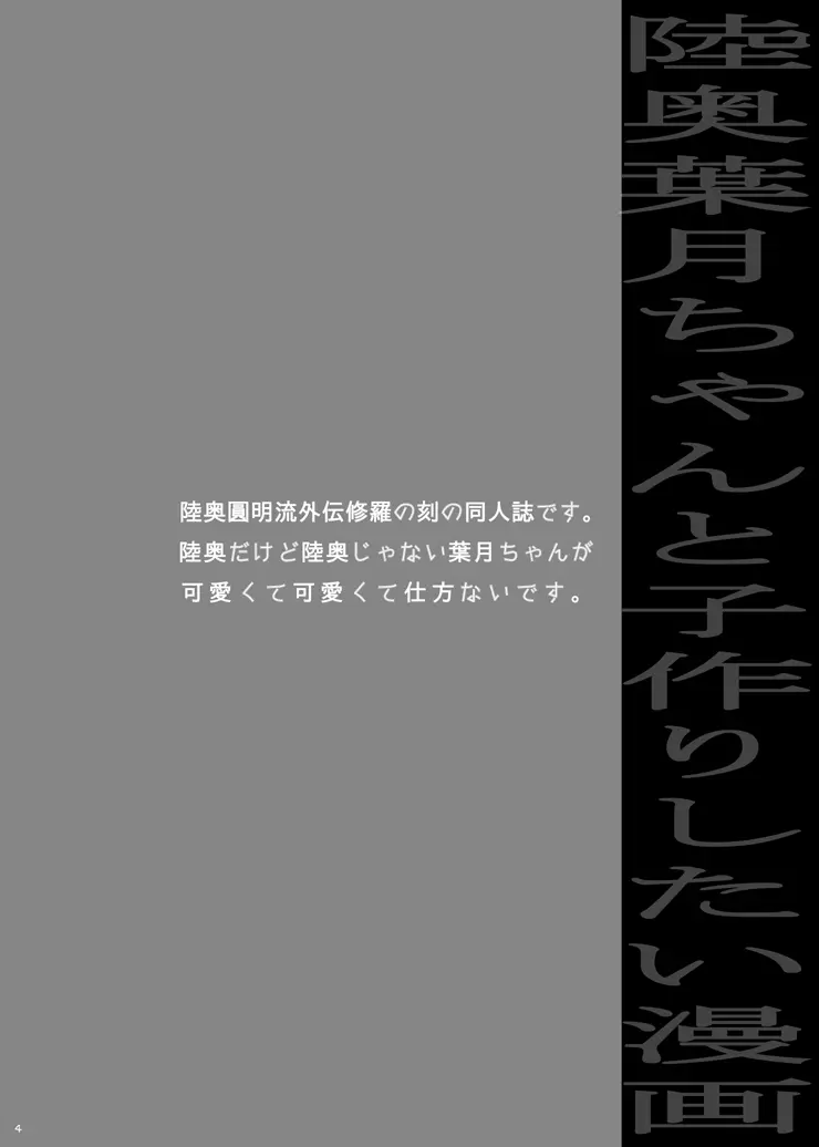 しゅらのときの 葉月ちゃんの同人誌 - page3