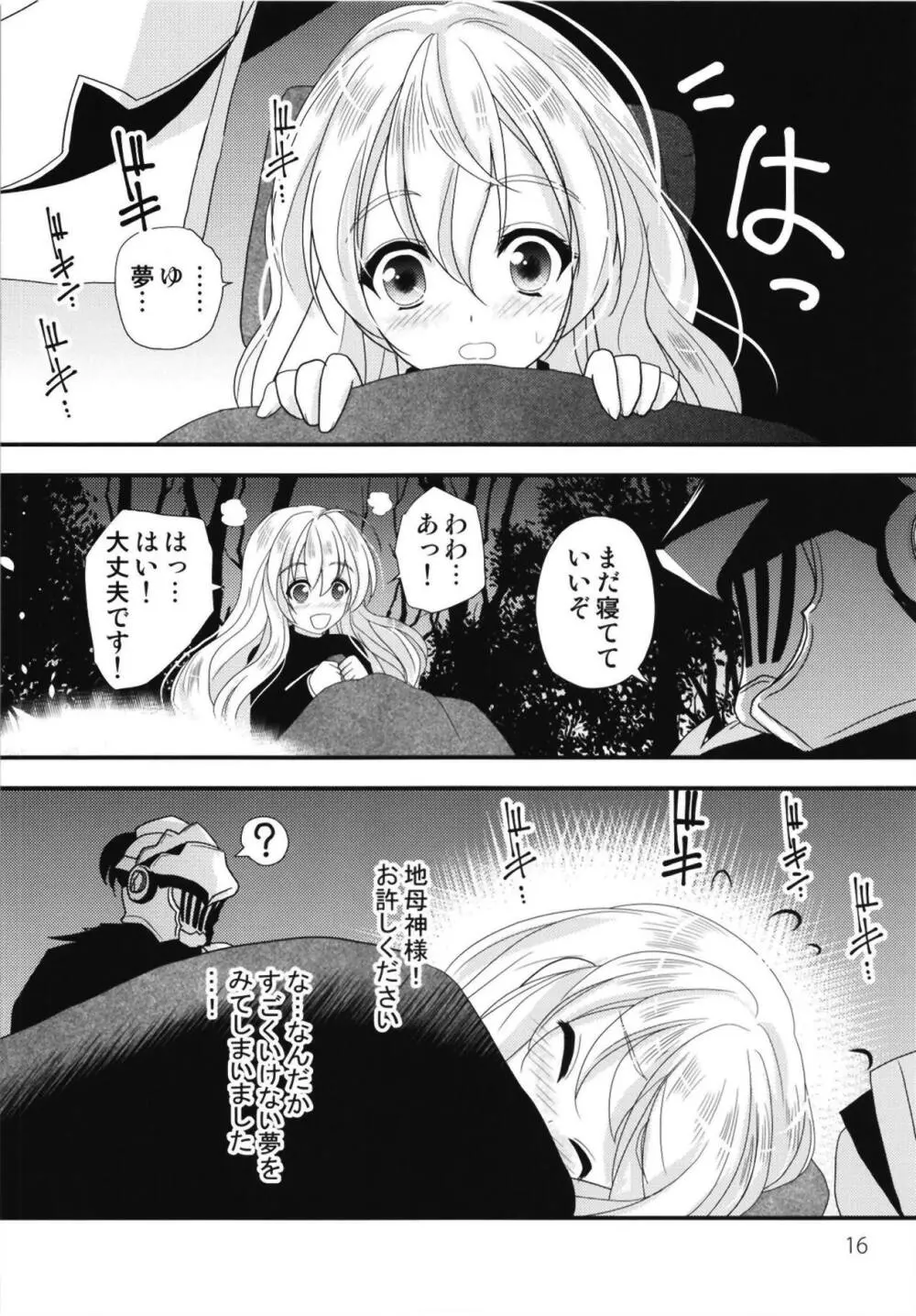 女神官ドキドキ夢物語 - page15