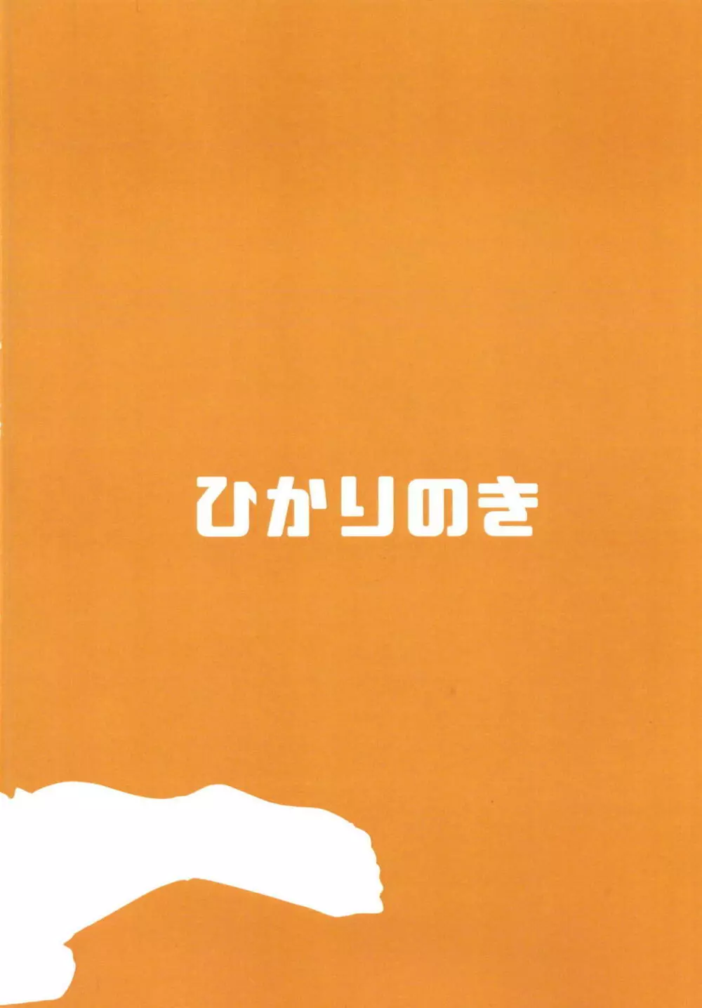 ずぶ濡れのクラリスと二人きりになったら… - page30