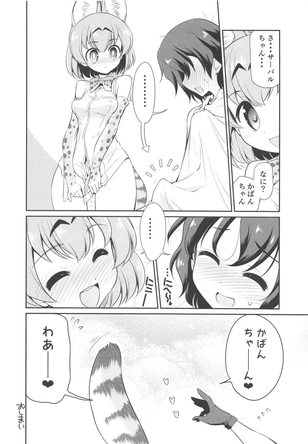 たいへん!! こんどはかばんちゃんのおまたがはれちゃった! - page27