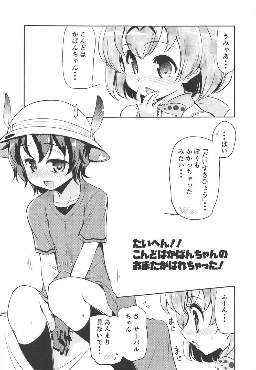 たいへん!! こんどはかばんちゃんのおまたがはれちゃった! - page4