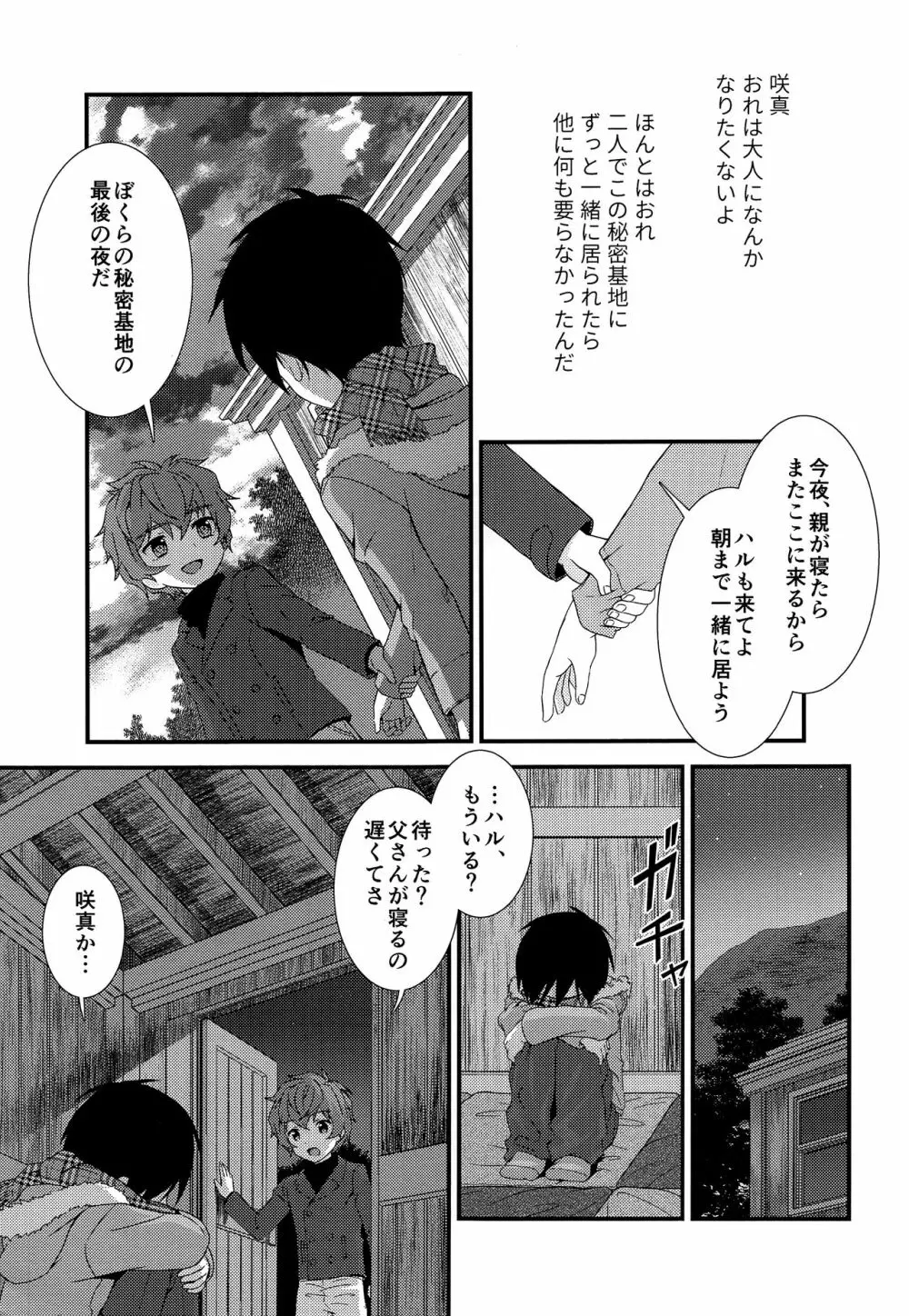 さよならきみと秘密基地―ぼくは親友を朝まで抱きしめた― - page18