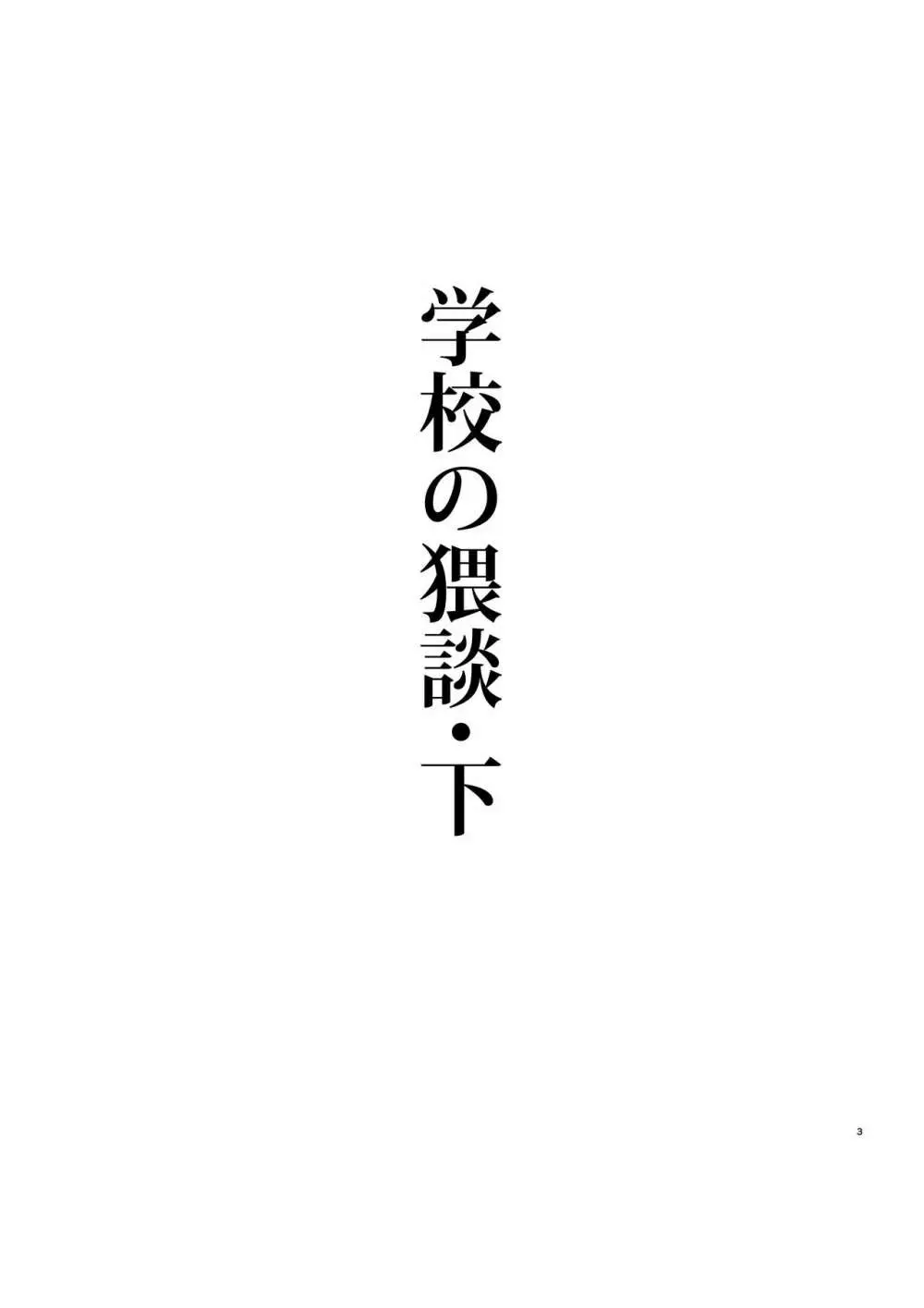 学校の猥談・下 - page2