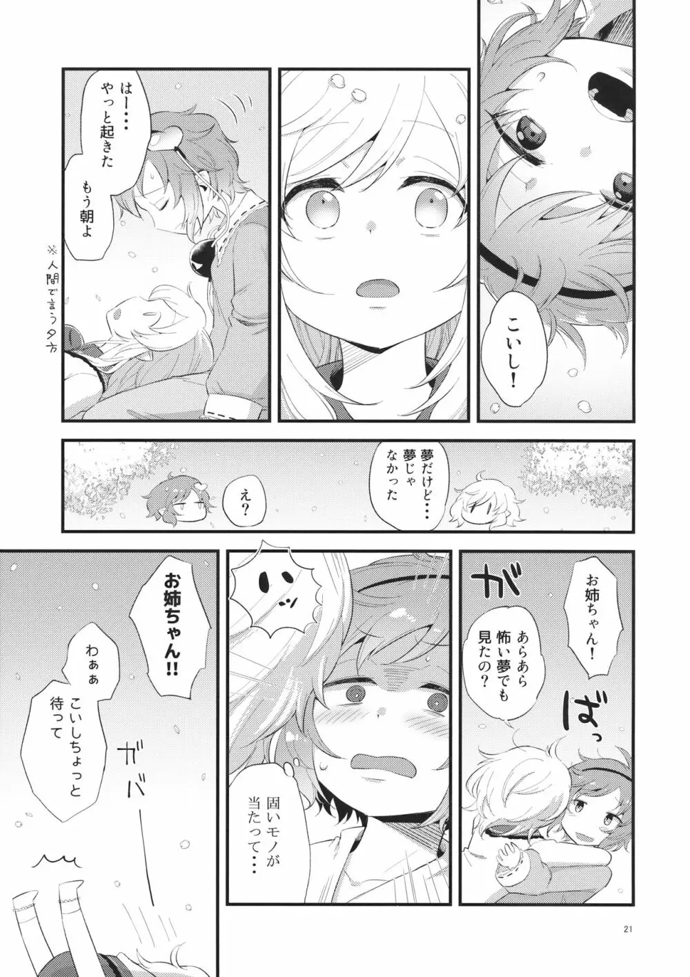 ゆめかうつつか - page20