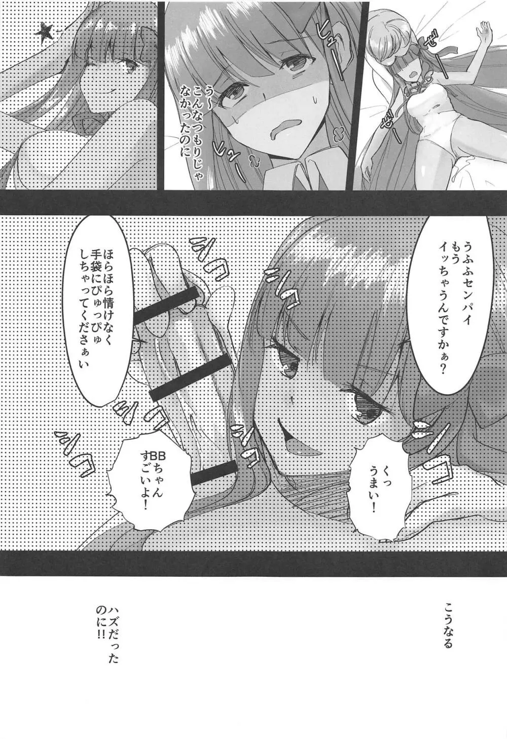 BBちゃんと魔力供給!!! - page8