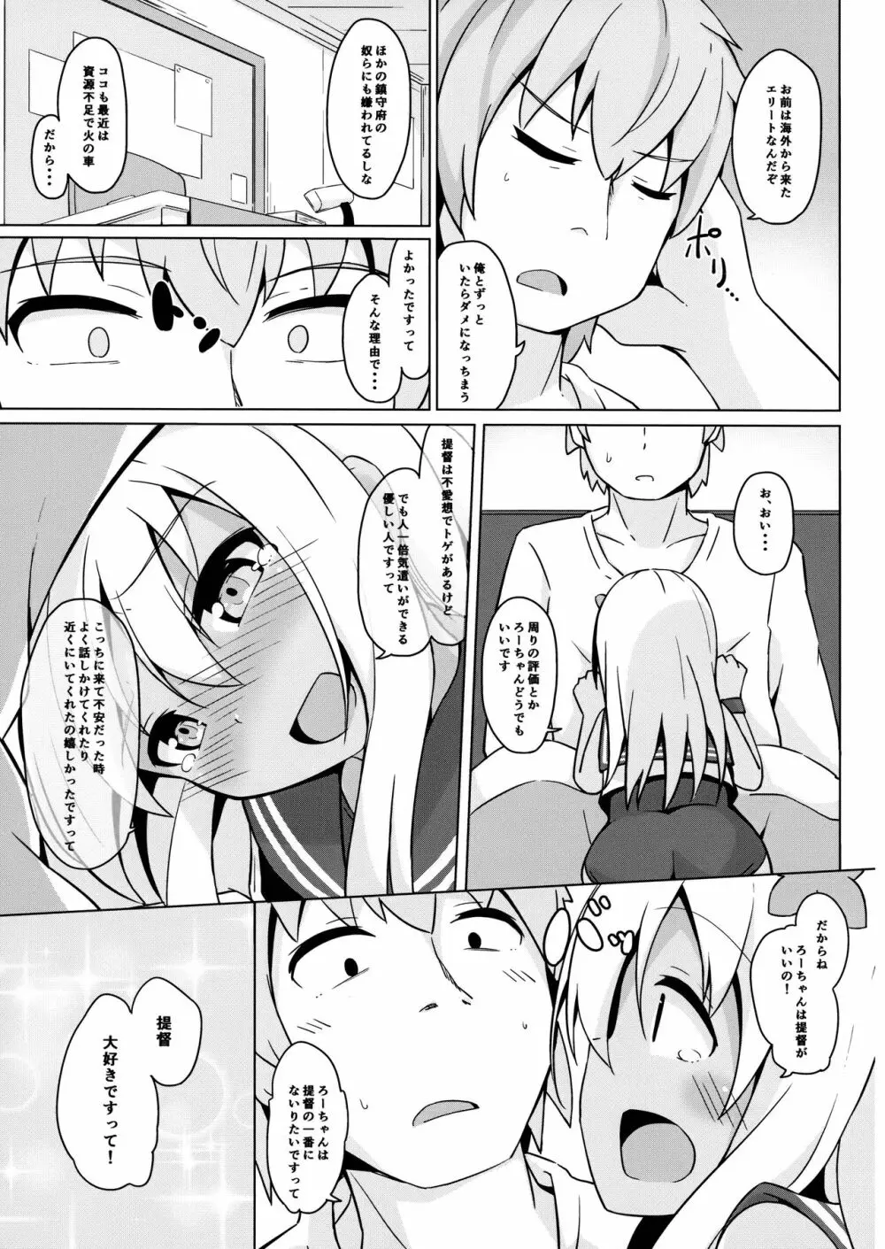 ポカポカろーちゃん発情期 - page6