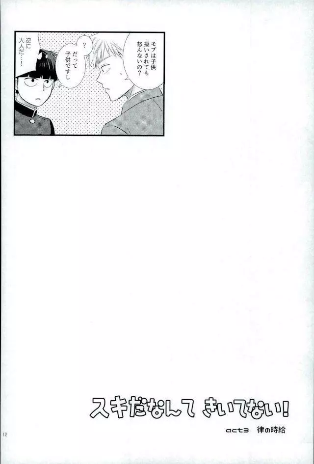 スキだなんてきいてない！ - page10