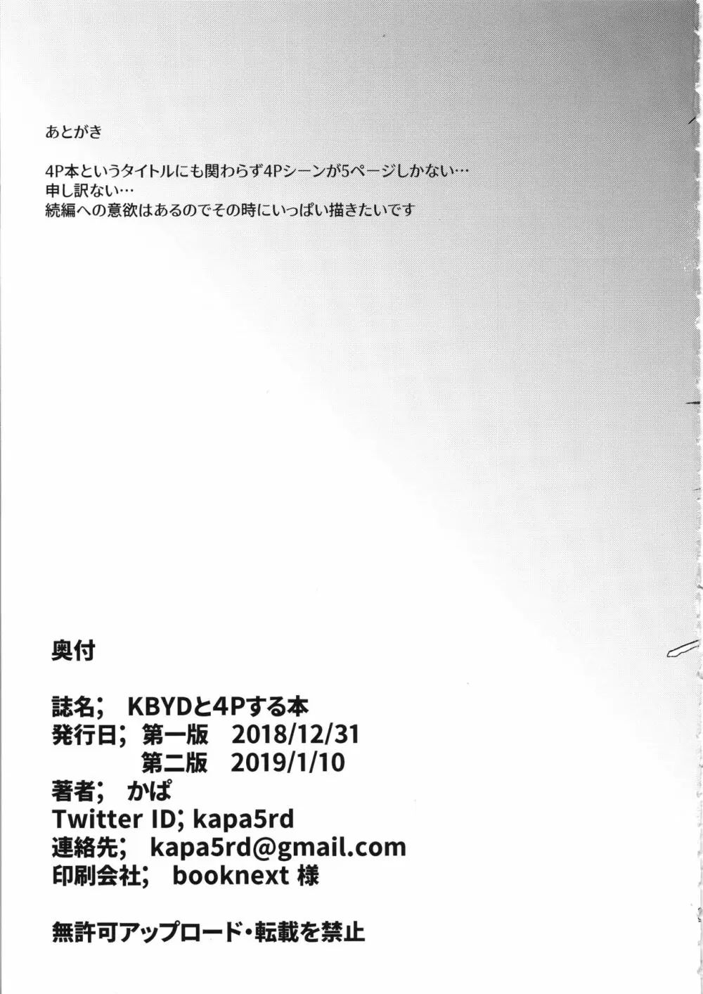 KBYDと4Pする本 - page28