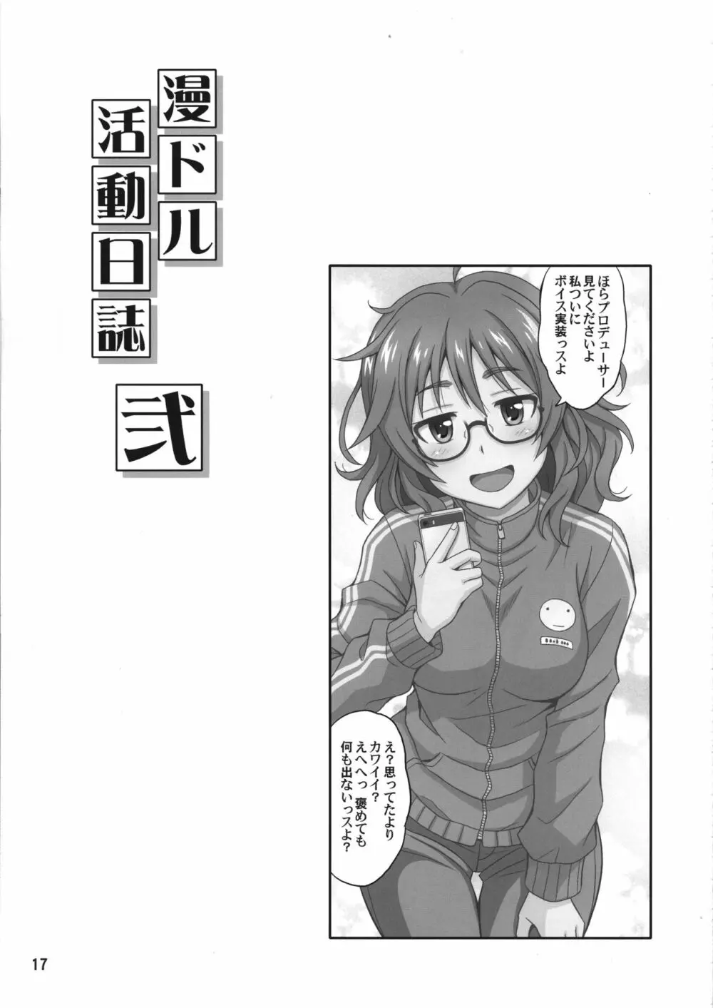 漫ドル活動日誌 弐 - page16