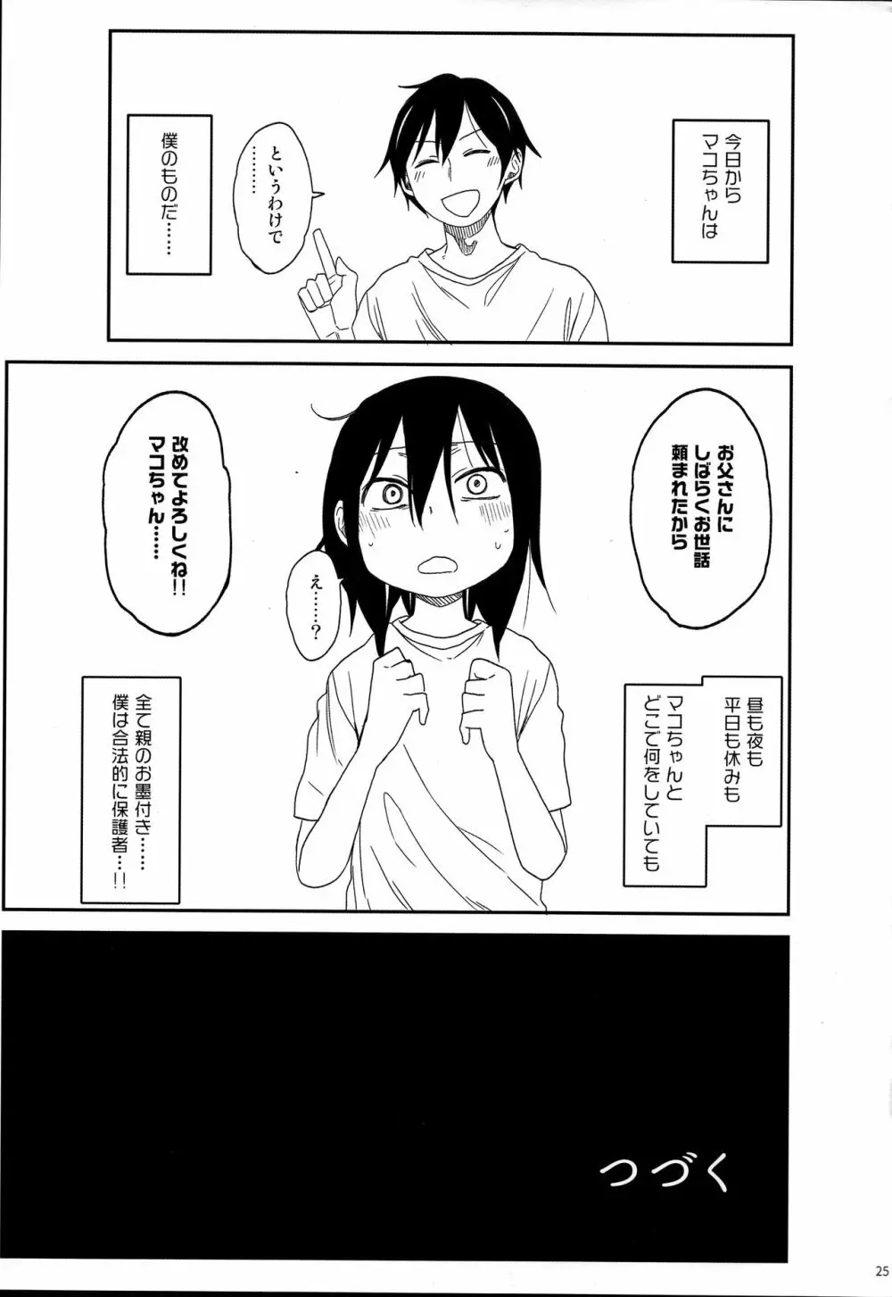 隣のマコちゃん Vol.3 - page25