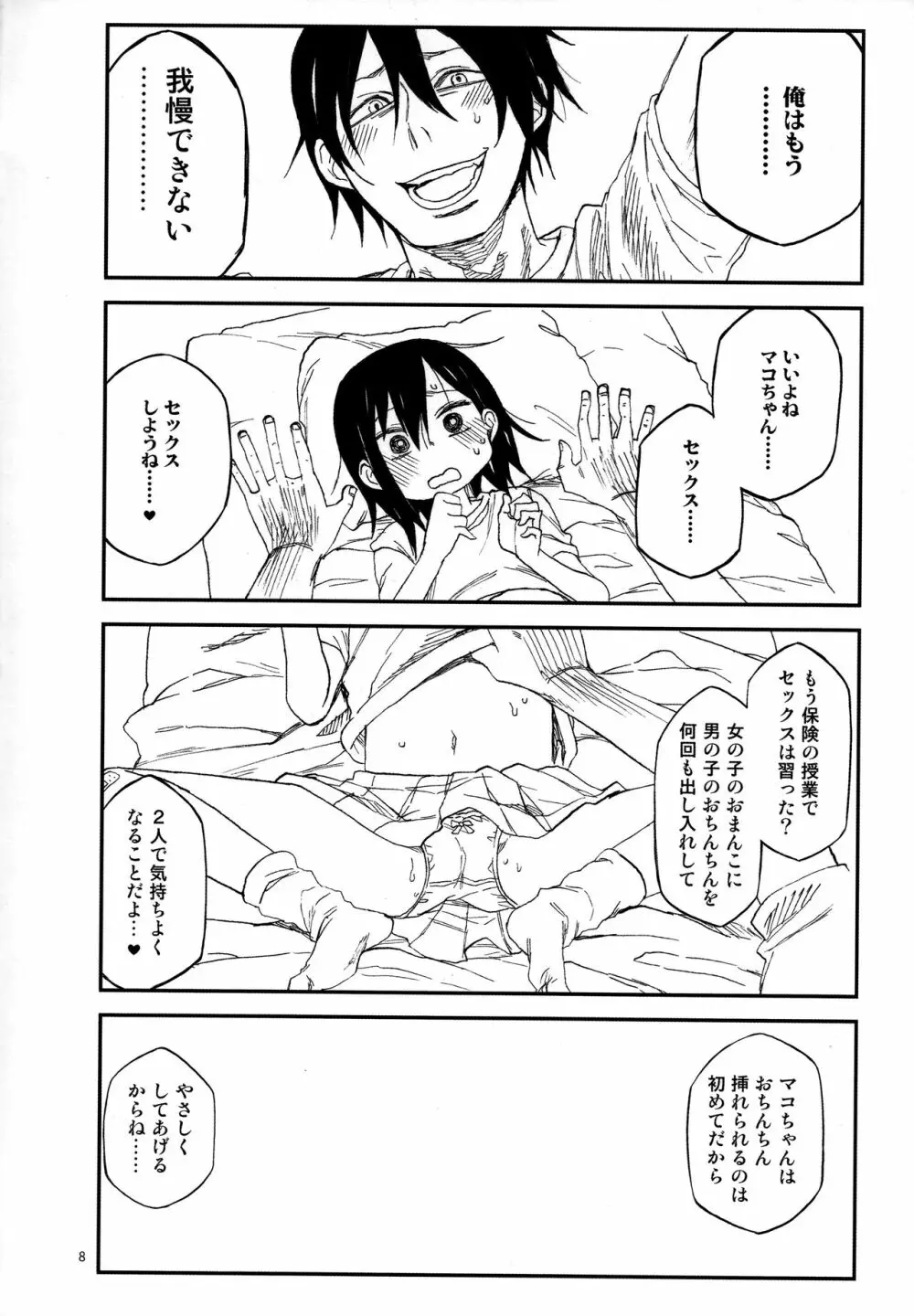 隣のマコちゃん Vol.3 - page8