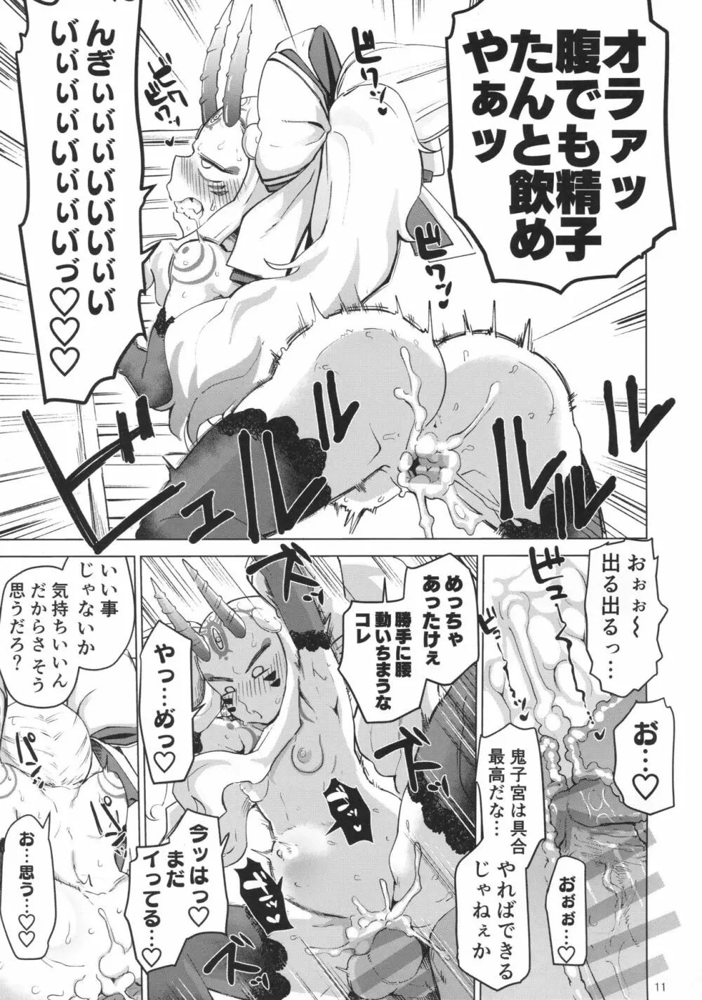 茨木童子の令呪でラブズボックス - page10